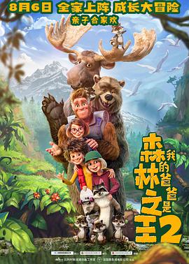 电影:我的爸爸是森林之王2