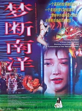 电影：梦断南洋