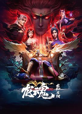 电影：龙魂