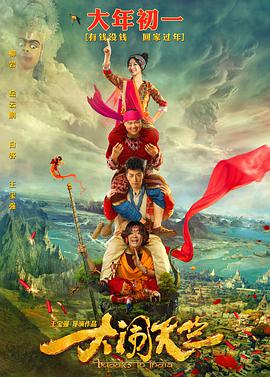 电影：大闹天竺