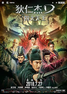 电影：狄仁杰之四大天王