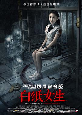 电影：怨灵宿舍之白纸女生