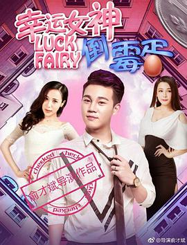 电影:幸运女神与倒霉蛋