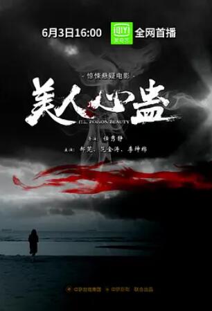 电影：美人心蛊
