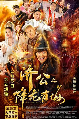 电影:济公之降龙有悔