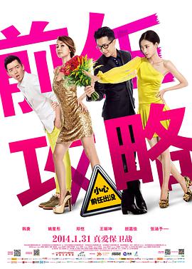 电影:前任攻略