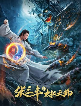 电影：张三丰2太极天师