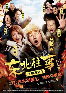 电影：东北往事之破马张飞