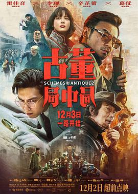 电影:古董局中局2021
