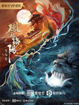 电影：风起洛阳之阴阳界