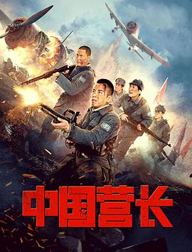电影：中国营长