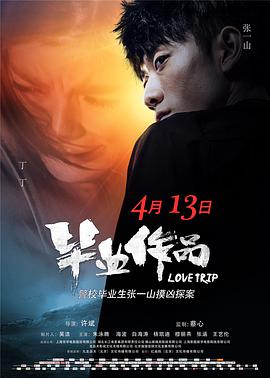 电影：毕业作品