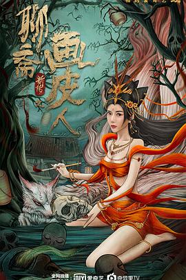 电影：聊斋新传之画皮人