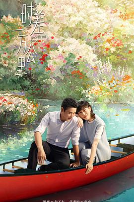 电影:时差一万公里