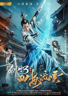 电影：剑网3番外之四海流云