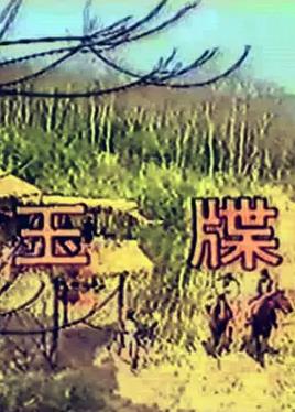 电影:玉牒