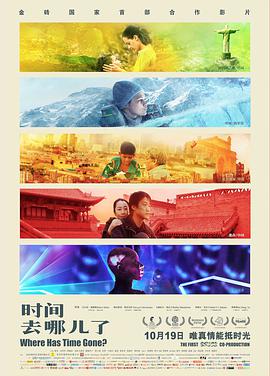 电影:时间去哪儿了