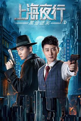 电影：上海夜行1黑金迷案