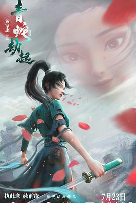 电影:白蛇2:青蛇劫起
