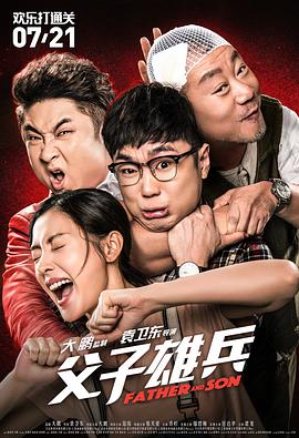 电影：父子雄兵