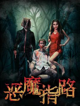 电影:恶魔指路
