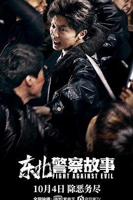 电影:东北警察故事