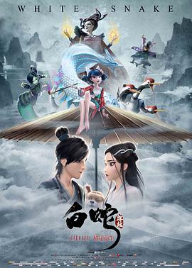 电影：白蛇：缘起
