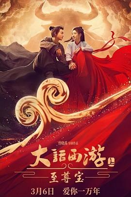 电影：大话西游：至尊宝