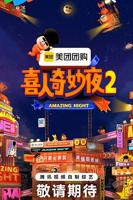 电影：喜人奇妙夜2