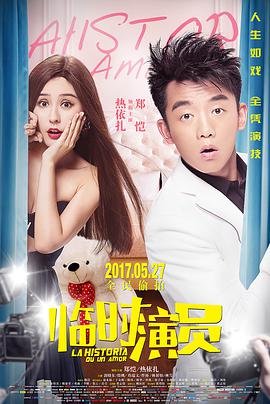 电影:临时演员