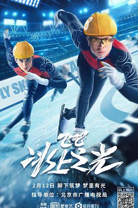 电影：飞吧，冰上之光