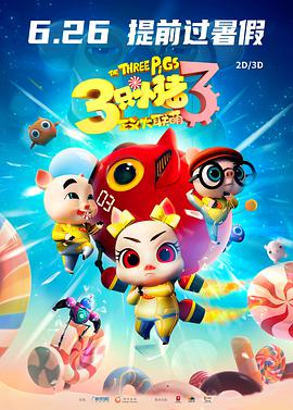 电影：三只小猪3正义大联萌