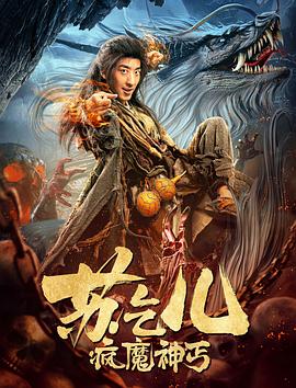 电影：疯魔神丐苏乞儿