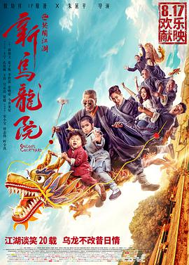 电影:新乌龙院之笑闹江湖