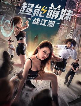 电影:超能萌妹战江湖