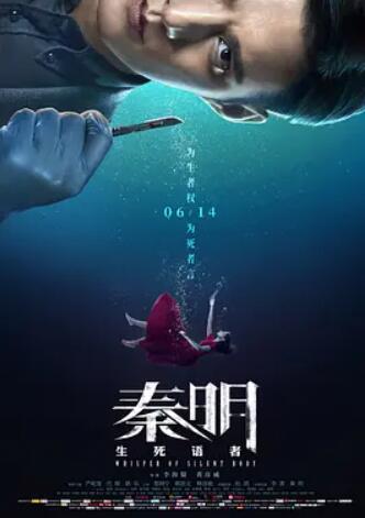 电影:秦明·生死语者