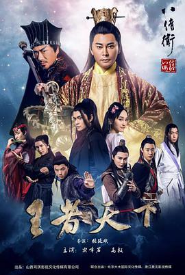 电影：八侍卫之王者天下
