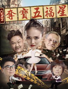 电影:夺宝五福星