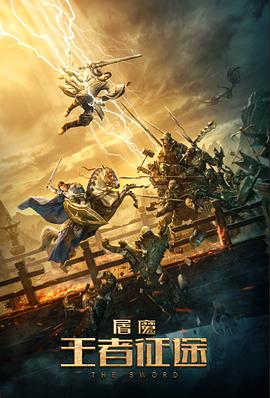 电影:屠魔·王者征途