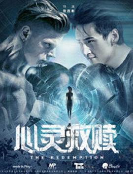 电影:心灵救赎