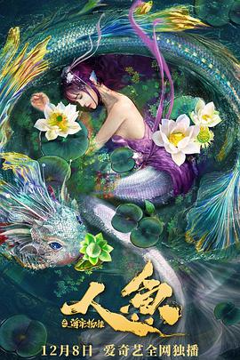电影：人鱼之海牢物怪
