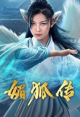 电影:媚狐传