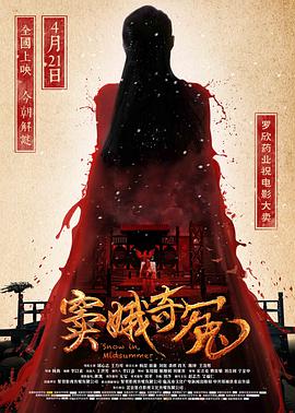 电影：窦娥奇冤