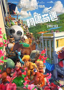 电影:阿唐奇遇