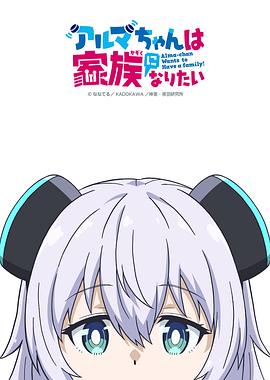 电影：少女型兵器想要成为家人