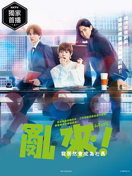 电影：乱来！我居然会成为社长