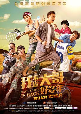 电影：我不做大哥好多年
