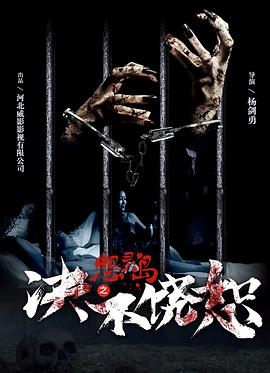 电影：怨灵岛之决不饶恕