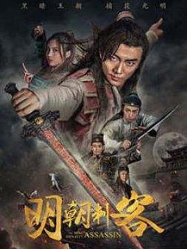 电影：明朝刺客