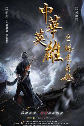 电影：中华英雄之风云再起